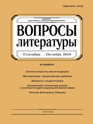 cover image of Вопросы литературы № 5 Сентябрь – Октябрь 2018